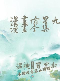 漫画偷星九月天漫画全集