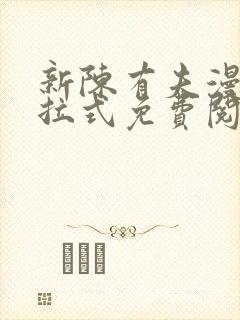 新陈有夫漫画下拉式免费阅读