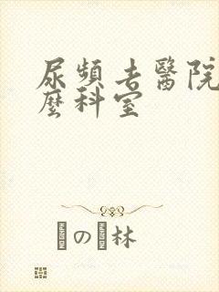 尿频去医院挂什么科室