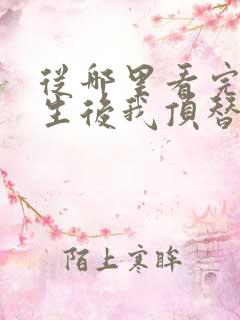 从哪里看完结重生后我顶替了前夫白月光