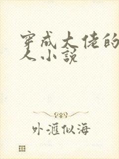 穿成大佬的娇美人小说