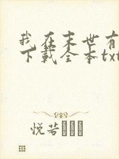 我在末世有套房下载全本txt