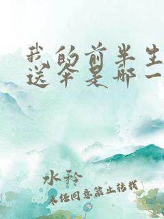 我的前半生贺涵送伞是哪一集