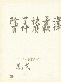 除了快看漫画还有什么软件可以看免费的漫画