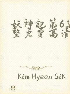 妖神记第6集完整免费高清版