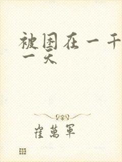 被困在一千年同一天