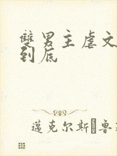 双男主虐文一更到底