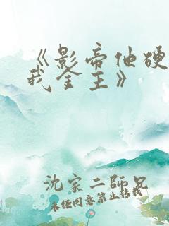 《影帝他硬要当我金主》