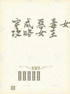 穿成恶毒女配我攻略女主