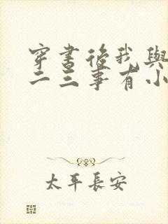 穿书后我与师尊二三事有小说