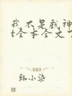 我不是戏神txt全本全文下载