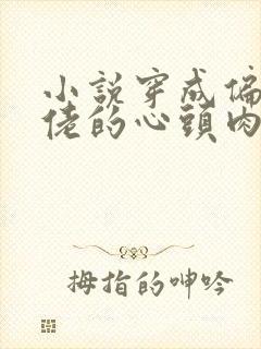 小说穿成偏执大佬的心头肉