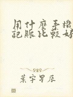 用什么手机软件记账比较好