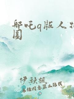 哪吒q版人物萌图