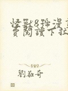 怪兽8号漫画免费阅读下拉式六漫画