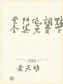 掌门低调点漫画全集免费下拉式