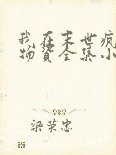 我在末世疯狂囤物资全集小说