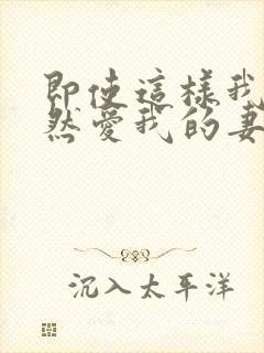 即使这样我也依然爱我的妻子第一集