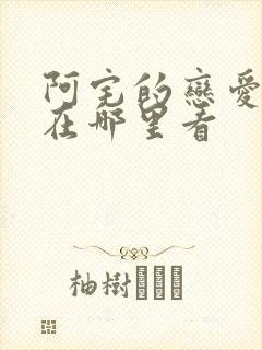 阿宅的恋爱真难在哪里看