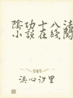 阴功十八法武侠小说在线阅读