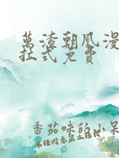 万渣朝凰漫画下拉式免费