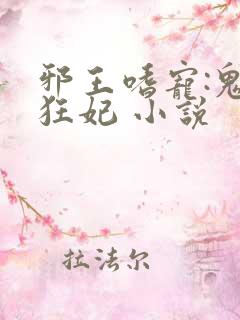 邪王嗜宠:鬼医狂妃 小说
