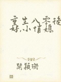 重生八零后:你好,小俏媳
