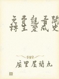 免费观看关于我转生变成史莱姆这档事