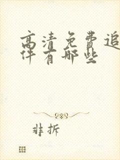 高清免费追剧软件有哪些