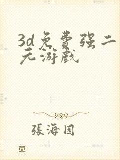 3d免费强二次元游戏