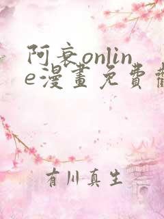 阿衰online漫画免费观看最新章节