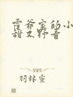 霍爷家的小祖宗甜又野看