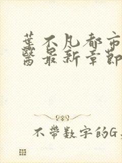 叶不凡都市古仙医最新章节