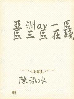 亚洲av一区二区三区在线播放