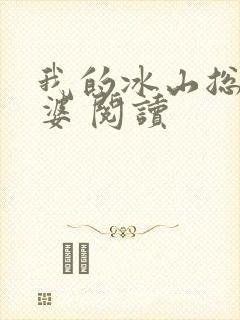 我的冰山总裁老婆 阅读