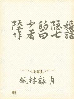 陆少的隐婚罪妻作者白七诺