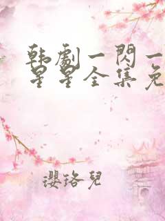 韩剧一闪一闪亮星星全集免费观看