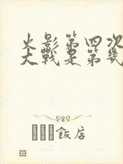 火影第四次忍界大战是第几集