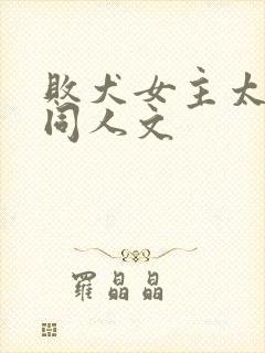 败犬女主太多了同人文