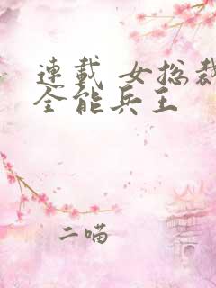 连载 女总裁的全能兵王