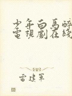 少年白马醉春风电视剧在线观看全集免费播放