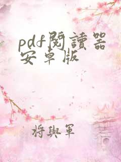 pdf阅读器 安卓版