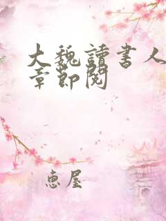 大魏读书人最新章节阅