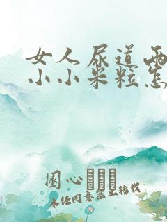 女人尿道两侧长小小米粒怎么回事