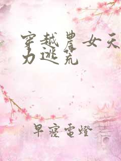 穿越农女天生神力逃荒