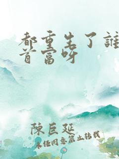 都重生了谁还做首富呀