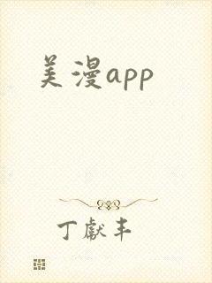 美漫app