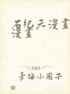 石纪元漫画在线漫画