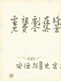 电视剧在线观看免费全集苍兰诀