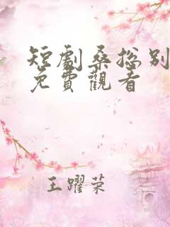 短剧桑总别虐了免费观看